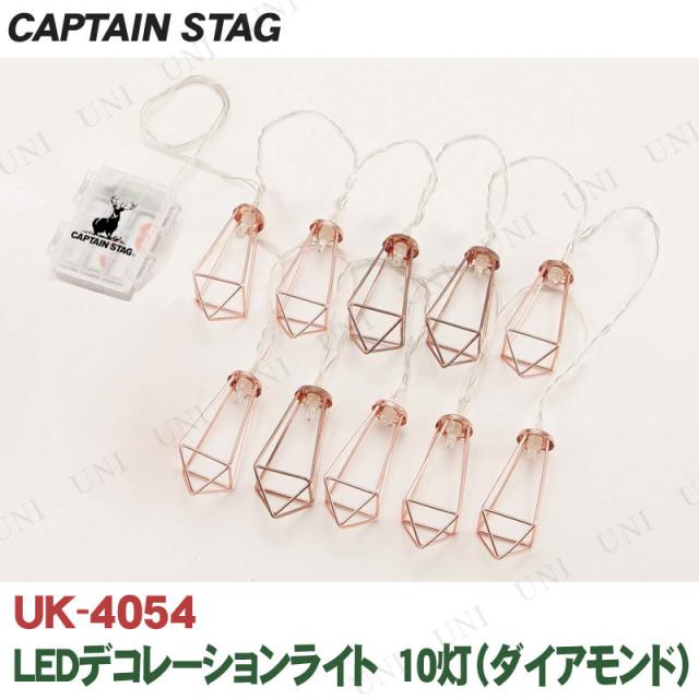 他サイト： CAPTAIN STAG(キャプテンスタッグ) LEDデコレーションライト 10灯 ダイアモンド UK-4054 【 キャンプ用の商品画像