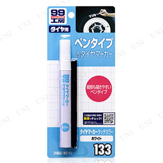 他サイト： ソフト99 タイヤマーカー タッチカラー ホワイト カー用品 ホイール用品 補修用塗料 硬質ファイバー芯の商品画像