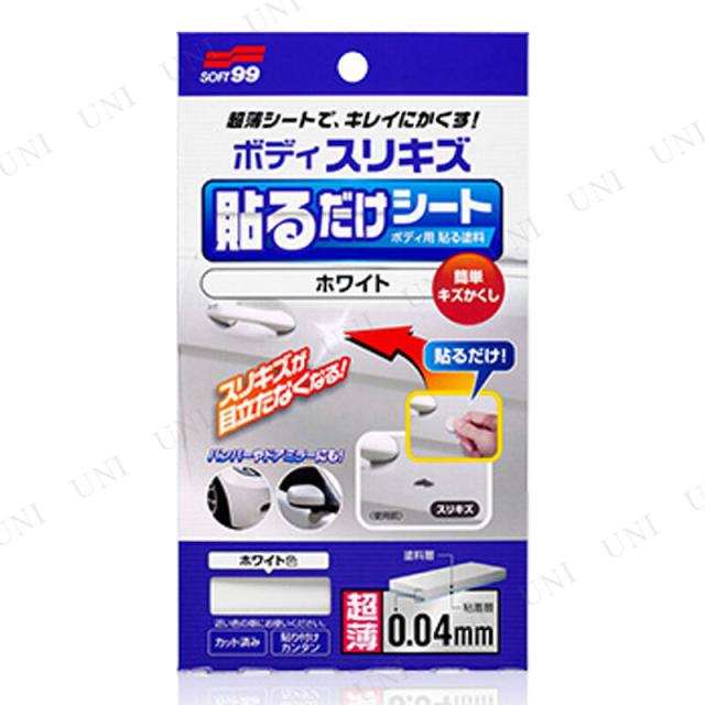 他サイト： ソフト99 ボディ貼るだけシート ホワイト カー用品 メンテナンス用品 カット済み 耐候性 耐久性の商品画像