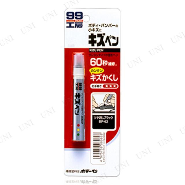 他サイト： ソフト99 キズペン ツヤ消しブラック 【 カー用品 ケア用品 補修用品 メンテナンス用品 】の商品画像