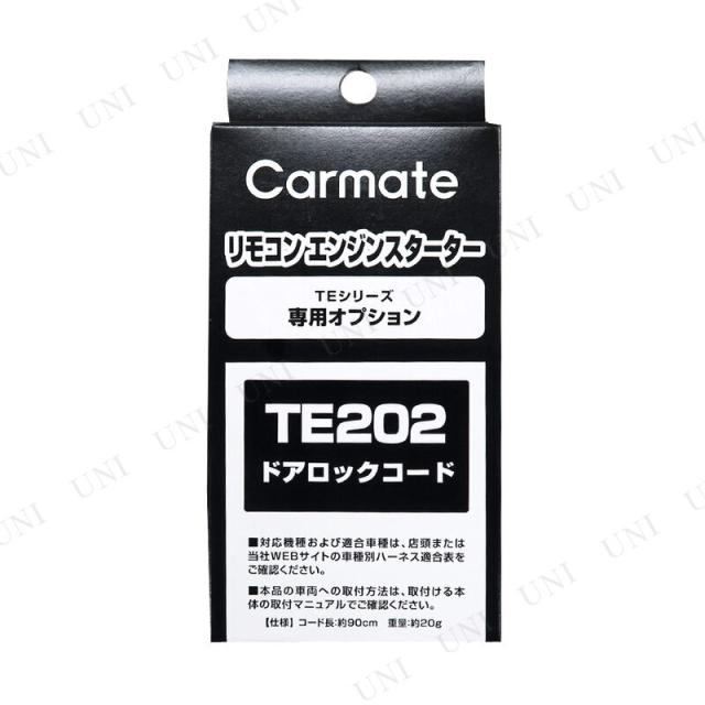 他サイト： カーメイト ドアロックコード TE202 【 メンテナンス用品 ケア用品 ハーネス カー用品 スイッチ 】の商品画像