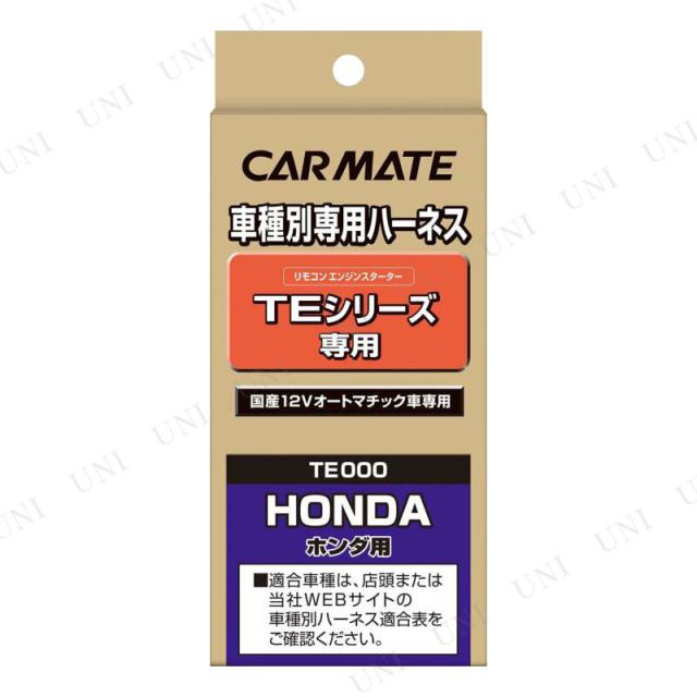 他サイト： 【取寄品】 カーメイト 車種別専用ハーネス TE54 【 メンテナンス用品 カー用品 ケア用品 スイッチ 】の商品画像