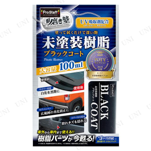 他サイト： プロスタッフ 魁磨き塾 未塗装樹脂ブラックコート 【 洗車用品 カー用品 メンテナンス用品 コーティング剤 ケア用品 ワックス の商品画像