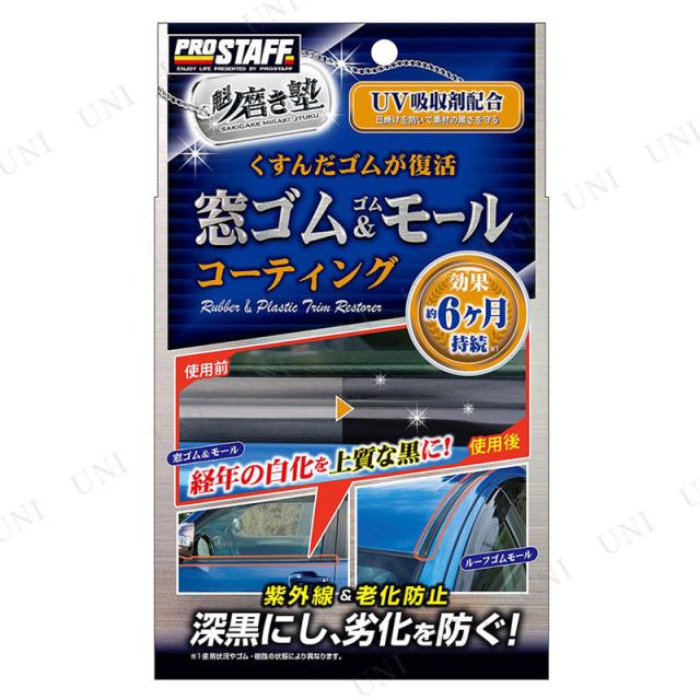 他サイト： プロスタッフ 魁磨き塾 窓ゴム&ゴムモールコート 【 洗車用品 コーティング剤 ワックス カー用品 ケア用品 メンテナンス用品 の商品画像