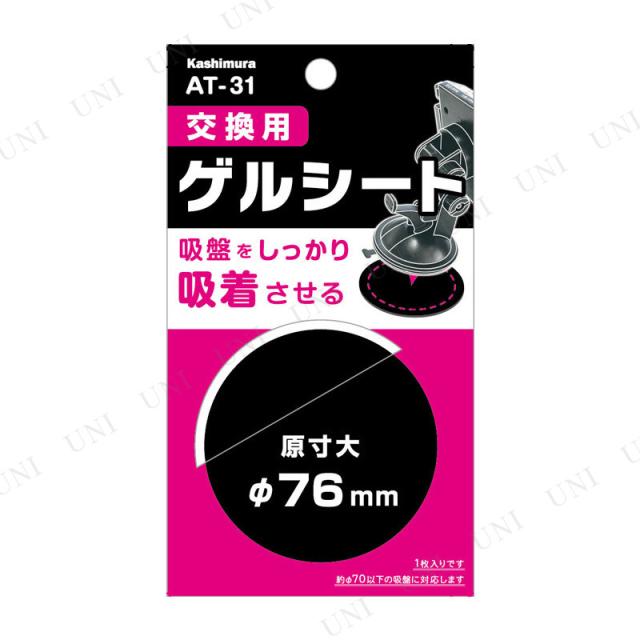他サイト： カシムラ 交換用ゲルシート 70mm AT-31 【 内装用品 スマホホルダー カーアクセサリー 車載用ホルダー スマホスタンドの商品画像