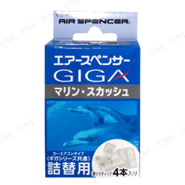 他サイト： エアースペンサー ギガカートリッジ(詰替) マリン・スカッシュ カー用品 バイク用品 手入れ 洗車 ケミカル 香りのスティック(の商品画像