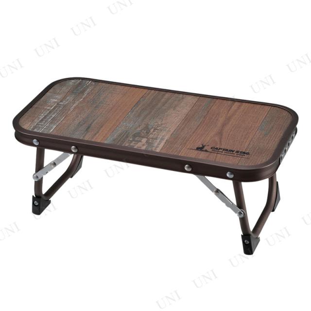 他サイト： CAPTAIN STAG(キャプテンスタッグ) ビストロ ちょこっとテーブル UC-590 【 レジャー用品 折り畳みテーブル の商品画像