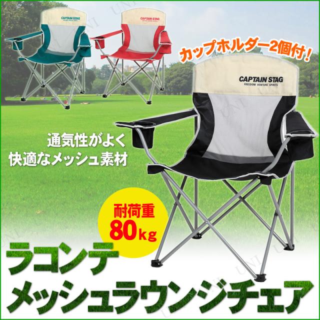 他サイト： CAPTAIN STAG(キャプテンスタッグ) ラコンテ メッシュラウンジチェア ブラック UC-1607 【 イス キャンプ の商品画像