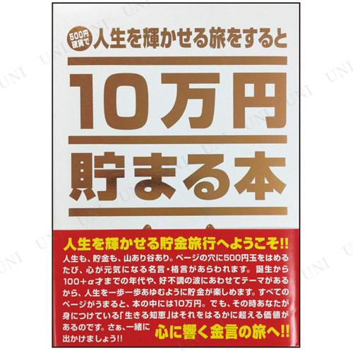 他サイト： 10万円貯まる本「人生」版 【 バンク ギフト 貯金箱 プレゼント 】の商品画像