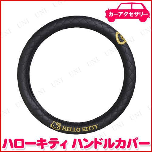 他サイト： ハローキティ ハンドルカバー ブラック セイワ カー バイク用品 車内用品 やわらかいPV生地の商品画像