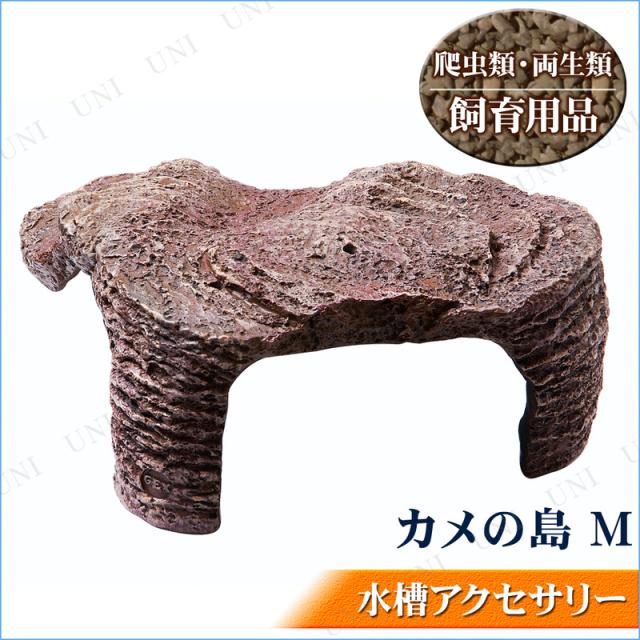他サイト： 水槽用アクセサリー カメの島 M 【 レイアウト用品 岩 爬虫類 内装 ペットグッズ ペット用品 両生類 装飾品 】の商品画像