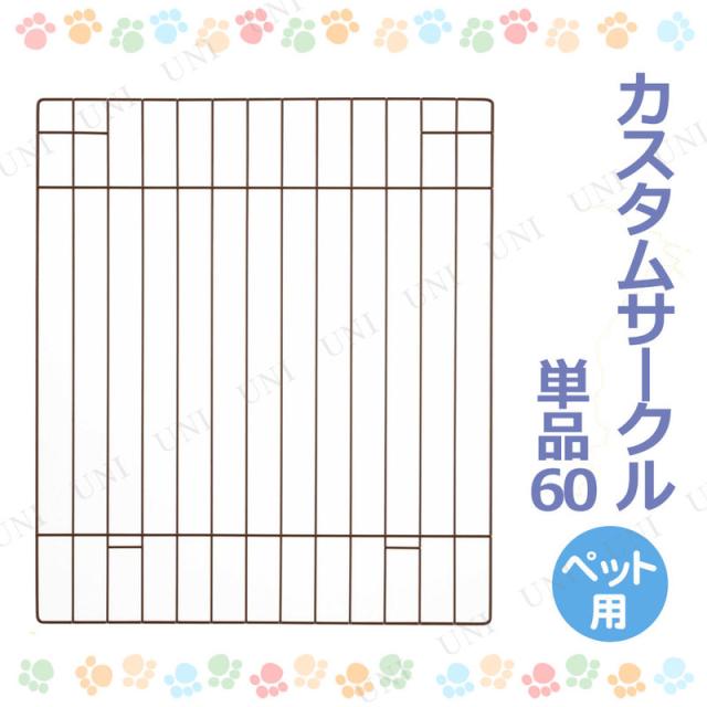 他サイト： カスタムサークル 単品60 ブラウン リッチェル ペット用サークル 犬小屋 ケージ 組み合わせ自由 カスタマイズ可能の商品画像
