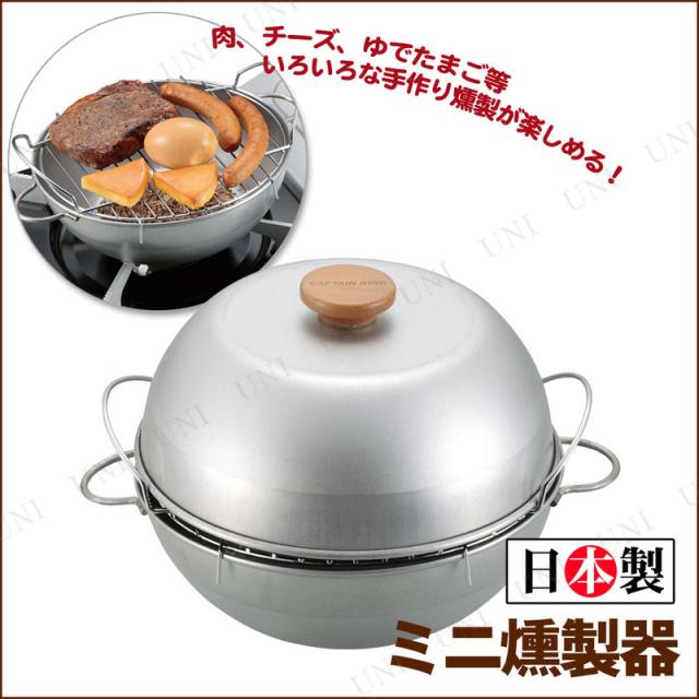 他サイト： CAPTAIN STAG(キャプテンスタッグ) ミニ燻製鍋 UG-1054 【 レジャー用品 調理道具 調理器具 キャンプ用品 の商品画像