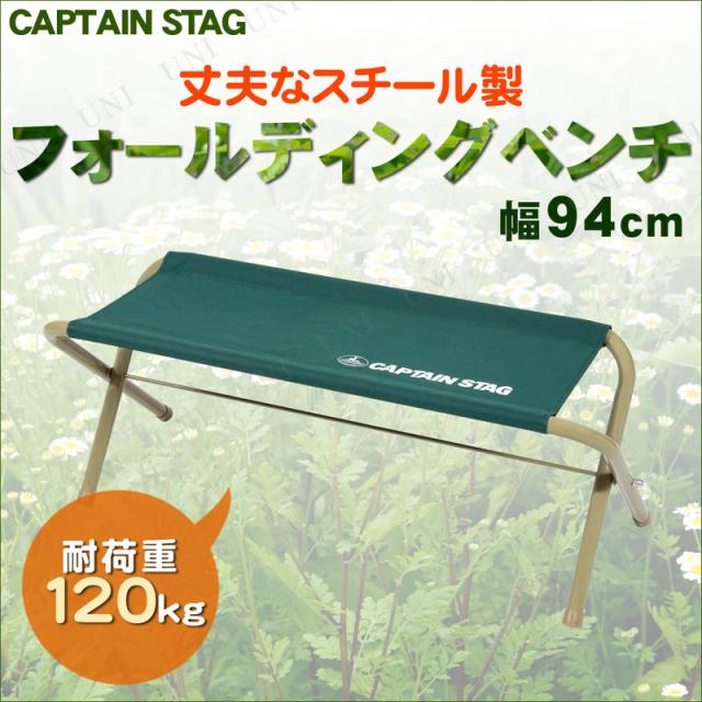他サイト： CAPTAIN STAG (キャプテンスタッグ) CSフォールディングベンチ750 グリーン UC-1608 【 イス キャンプの商品画像