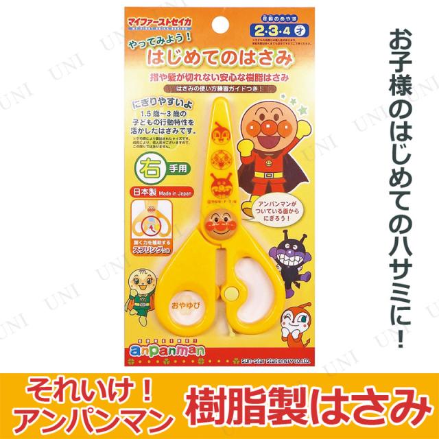 他サイト： はじめてのはさみ 右手用 それいけ!アンパンマン 【 知育 おもちゃ 幼児 オモチャ アンパンマン はさみ 教材 日常生活 知育の商品画像