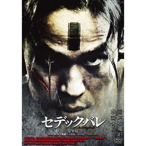 DVD/セデック バレ 豪華版