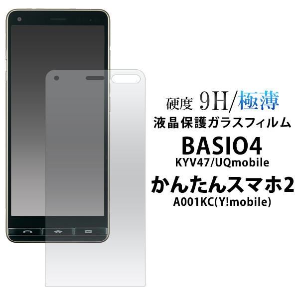 ガラスフィルム 液晶保護 Basio4 Kyv47 かんたんスマホ2 A001kc用 極薄 液晶保護 保護シール 全画面ガード 保護フィルム 手触り滑らか の通販はau Pay マーケット Wil Mart