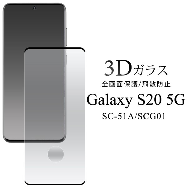 液晶保護フィルム Galaxy S 5g Sc 51a Scg01用 全画面保護 3d ガラスフィルム Auスマホ 保護フィルム 飛散防止 保護シール 汚れ防止 クの通販はau Pay マーケット Wil Mart