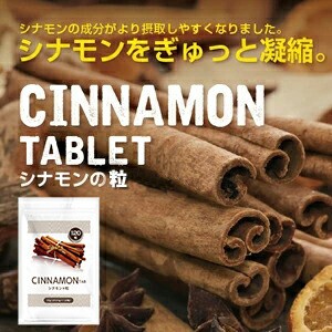 他サイト： メール便対応 シナモン サプリ シナモンの錠剤 120粒 シナモンをぎゅっと凝縮!成分がより摂取しやすく ニッキ ケイヒ 桂皮 の商品画像