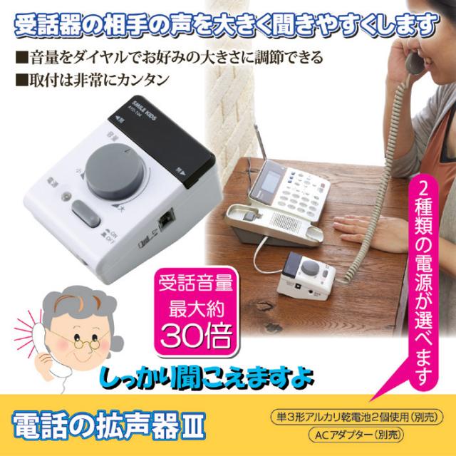 他サイト： 補聴器 集音器  敬老の日 電話の拡声器3 AYD-104 簡単 おすすめ 高齢者 電話専用相手の声を大きく聞きやすくします。の商品画像