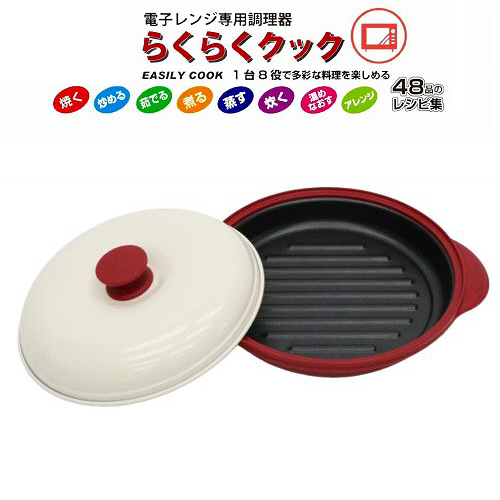 他サイト： 電子レンジ専用調理器 レンジグリルパン 直火 Modere らくらくクック グリルパン RRK-MS 波型 丸型 フライパン 電の商品画像