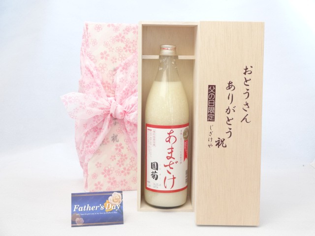 父の日カード付 父の日 甘酒セット (篠崎 国菊 米麹と米でつくった本格甘酒(あまざけ) 900ml) ギフトセット おとうさんありがとう木箱セット