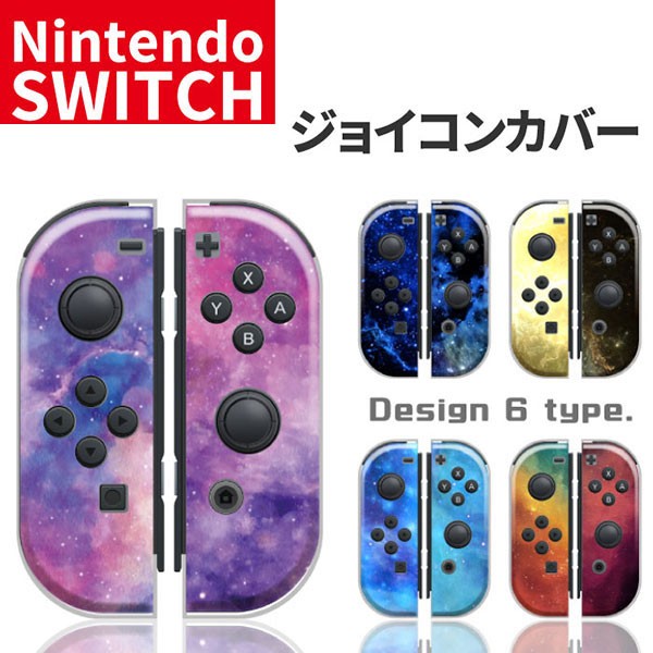 任天堂スイッチ ジョイコン ケース デザイン おしゃれ クリスマス プレゼント 子供 キッズ おもちゃ Nintendo Switch カバーの通販はau Pay マーケット セレクトショップiine 商品ロットナンバー