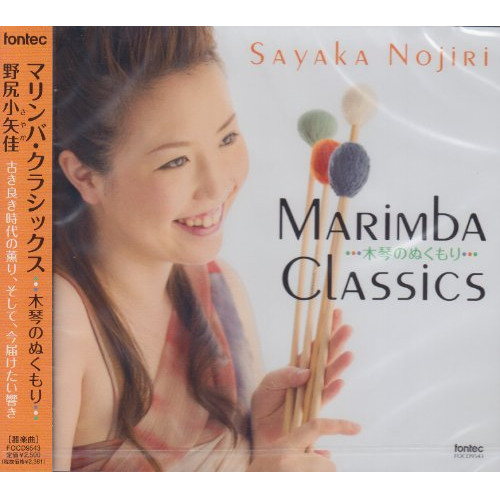 CD マリンバ クラシックス 木琴のぬくもり