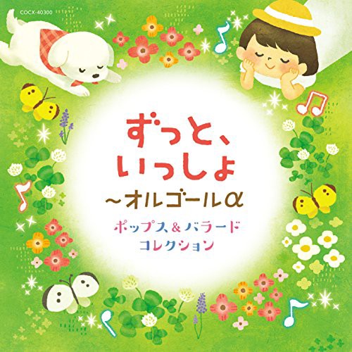 CD/オルゴール/ずっと いっしょ〜オルゴールα ポップス&バラード コレクション