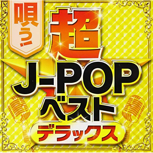 唄う超J-POPベストデラックス ／ オムニバス