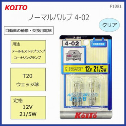 他サイト： KOITO ノーマルバルブ4-02 T20ウェッジ球 12V21/5W クリア P1891 |b03の商品画像