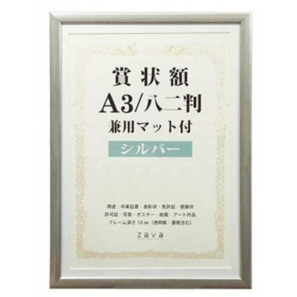 他サイト： 賞状額 兼用マット付き A3 ・シルバー・105884 |b03の商品画像