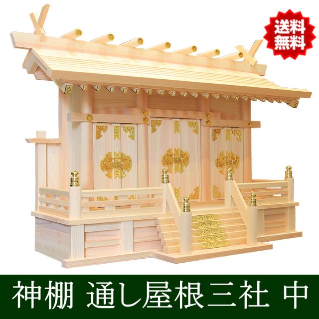 本物 新品 送料無料 神棚 通し屋根三社 中 雲シール付 日本製 国産檜 全国送料込み Haztek Localgalaxy Com