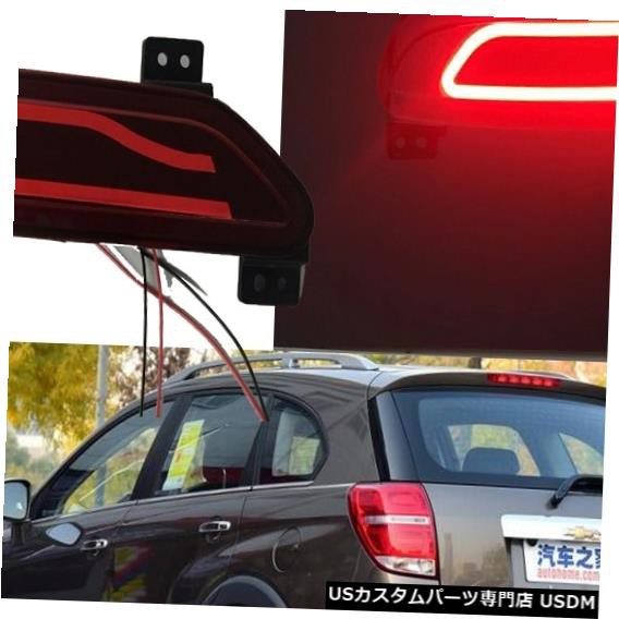 車のバンパーテールライトシボレーキャプティバリアライトブレーキ15 19y Ledカーアクセサリーテールランプキャプティバリアライト の通販はau Pay マーケット 海外輸入 ｓｓショップ 商品ロットナンバー