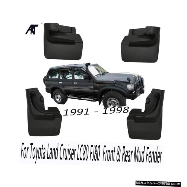 値引きする 輸入カーパーツ 車のマッドフラップトヨタランドクルーザーlc80 Fj80 1991 1998マッドガードセット車のマッドフラップ 輝く高品質な Olsonesq Com