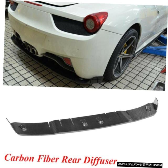 きぬずれ はめあいフェラーリ458 2door 11年から13年リアバンパーディフューザーリップカーボン