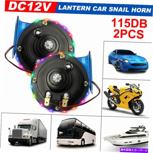 総合ランキング1位 Train Horn 2個で115db スーパートレインカタツムリホーンのw Rgb光用のトラックsuv車ボート12v車 2pcs 115db Super Train Sn ファイナルバーゲン Travelstore Tn