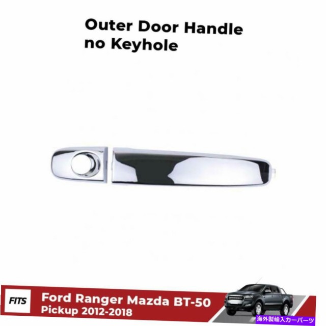 DOOR OUTER HANDLE アウタードアハンドル鍵穴クロームフィット感のためのフォードレンジャー、マツダBT-50ピックアップ2012から1