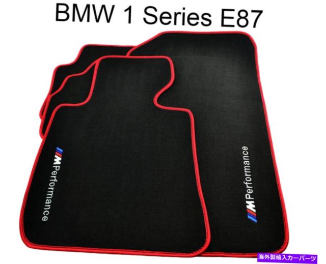 ブランドおしゃれ フロアマット Mパフォーマンスlhd New付フロアマットのためにbmw 1シリーズe87ブラックレッドラウンド Floor Mats For Bmw 1 手数料安い Www Bnooon Com