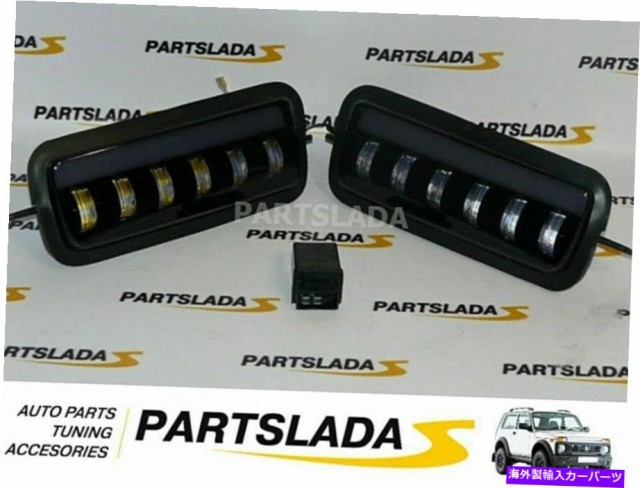 直販新品 USヘッドライト Lada Niva 4x4 LED Sidelights Kit +リレー Lada Niva 4x4 LED Sidelights Kit + Relay 直販新品 USヘッドライト Lada Niva 4x4 LED Sidelights Kit +リレー Lada Niva 4x4 LED Sidelights Kit + Relay