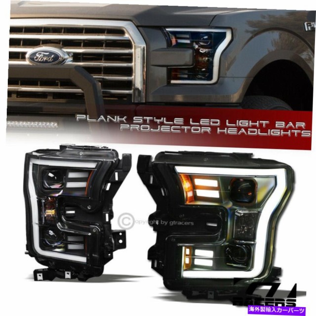 USヘッドライト 2015-2017 Ford F150 Matte BLK DRL LEDストリップチューブバープロジェクターヘッドライトKS For 2015-2017 For