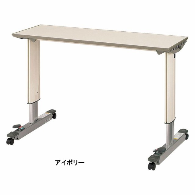 オーバーベッドテーブル 83cm用 KF-833SA 全国組立設置無料 介護用品 介護用 新作からSALEアイテム等お得な商品満載