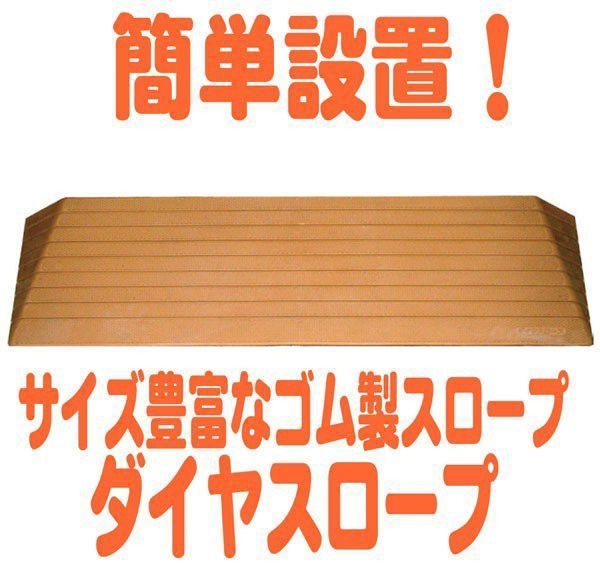 限定セール 段差スロープ 介護用品 高さ7 5cm 幅76cm 段差解消ダイヤスロープ 室内外両用 在庫処分特価 Www Icamek Org
