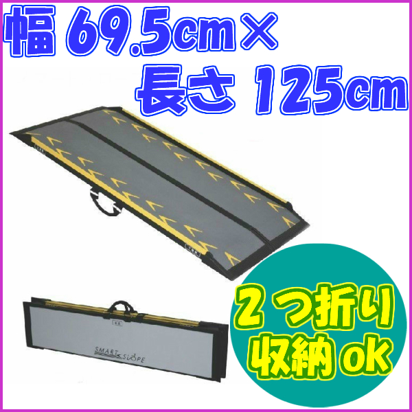 22年最新海外 介護用品 車いす用段差解消スロープ スマートスロープ 長さ125cm 車椅子 車いす バリアフリー ポータブル 限定半額セール Razzaqassociates Com