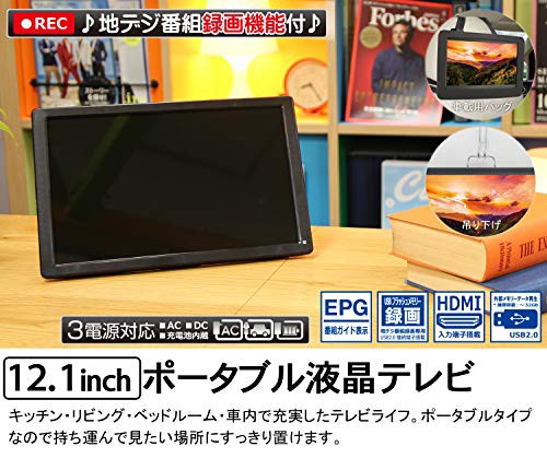 新品 12v型 ポータブル 液晶テレビ フルセグ搭載 Hdmi入力 12 1インチ 車載用バック 録画機能搭載 アンテナケーブル 壁掛け 地デジ の通販はau Wowma ワウマ マノマノ55 商品ロットナンバー