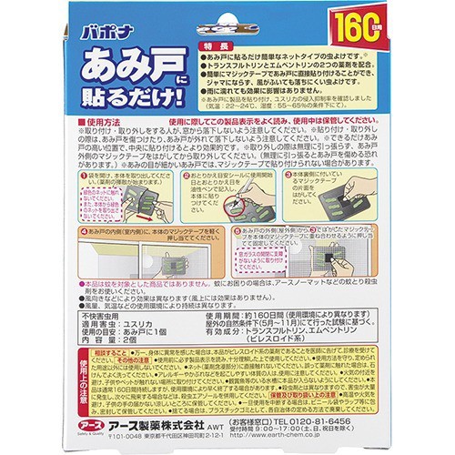 バポナ あみ戸に貼るだけ 網戸用虫除け160日用 2コ入 虫除け 吊り下げ