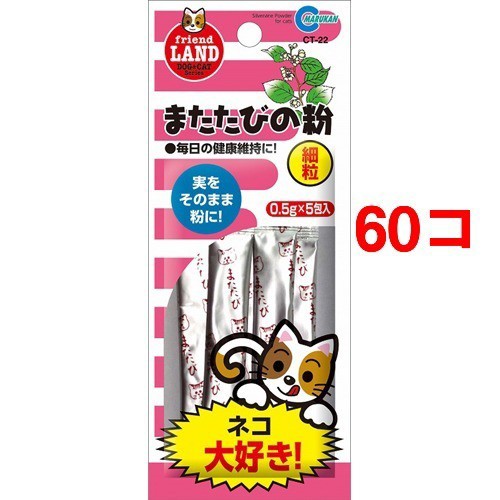 価格は安く マルカン マルカン またたびの粉 単品 単品 Ct 22 0 5g 5コ入 Pay 60コセット 猫のおやつ サプリメント デザイン照明のcroix e Brilliantkidsnyc Com