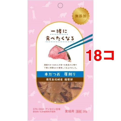 一緒に食べたくなる 本かつお 厚削り 愛猫用 g 18コセット 猫のおやつ サプリメント の通販はau Pay マーケット 爽快ドラッグ 商品ロットナンバー