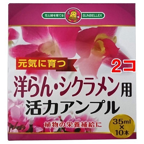 Sunbellex 洋らん シクラメン用 活力アンプル 35ml 10本入 2コセット 肥料 活力剤 の通販はau Wowma ワウマ 爽快ドラッグ 商品ロットナンバー