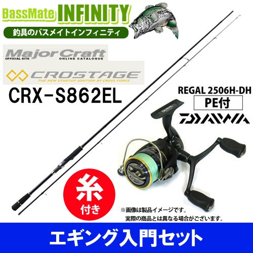 メジャークラフト クロステージ Crx S862el ダイワ 16 リーガル2506h Dh Pe0 8号 130m付 エギング入門セット の通販はau Wowma ワウマ バスメイトインフィニティ 商品ロットナンバー